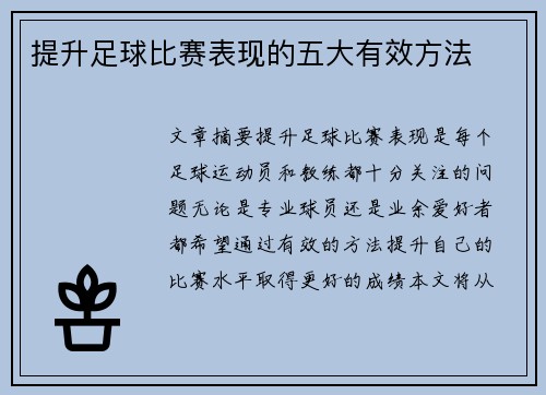 提升足球比赛表现的五大有效方法