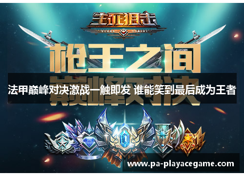 法甲巅峰对决激战一触即发 谁能笑到最后成为王者