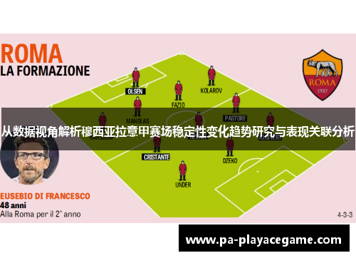 从数据视角解析穆西亚拉意甲赛场稳定性变化趋势研究与表现关联分析