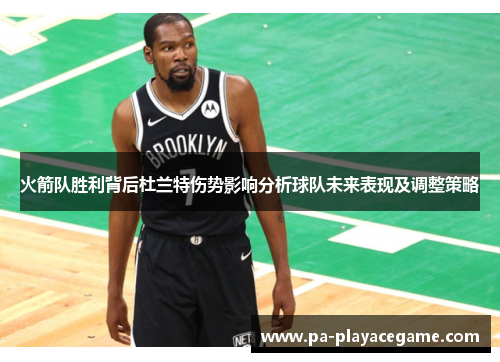 火箭队胜利背后杜兰特伤势影响分析球队未来表现及调整策略