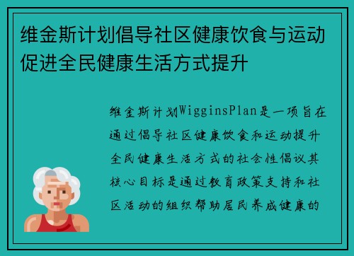 维金斯计划倡导社区健康饮食与运动促进全民健康生活方式提升