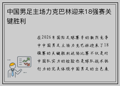 中国男足主场力克巴林迎来18强赛关键胜利