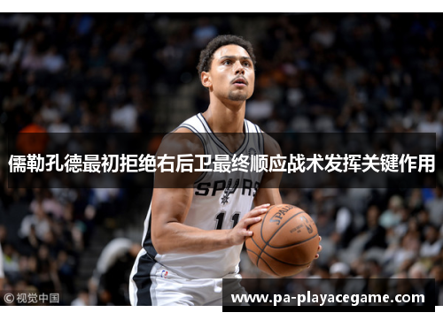 儒勒孔德最初拒绝右后卫最终顺应战术发挥关键作用