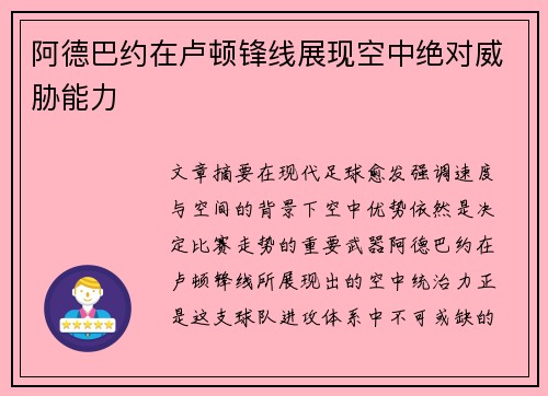 阿德巴约在卢顿锋线展现空中绝对威胁能力