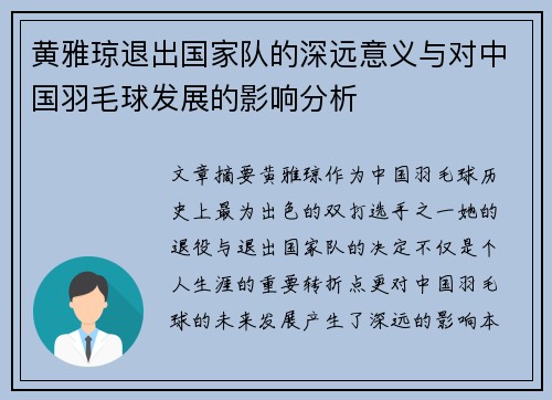 黄雅琼退出国家队的深远意义与对中国羽毛球发展的影响分析