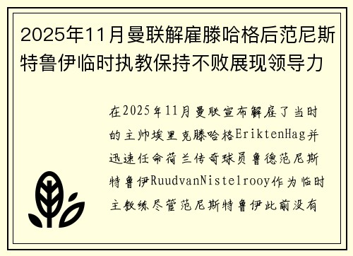 2025年11月曼联解雇滕哈格后范尼斯特鲁伊临时执教保持不败展现领导力