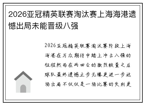2026亚冠精英联赛淘汰赛上海海港遗憾出局未能晋级八强