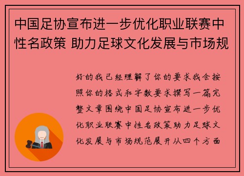 中国足协宣布进一步优化职业联赛中性名政策 助力足球文化发展与市场规范