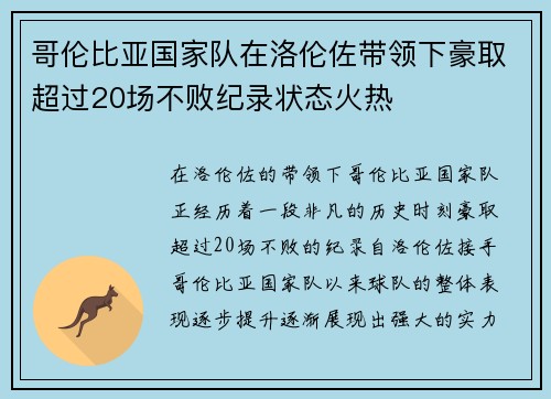 哥伦比亚国家队在洛伦佐带领下豪取超过20场不败纪录状态火热