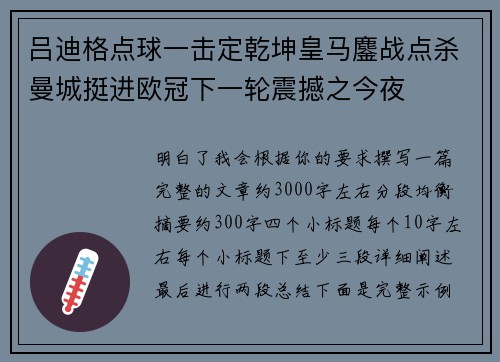 吕迪格点球一击定乾坤皇马鏖战点杀曼城挺进欧冠下一轮震撼之今夜