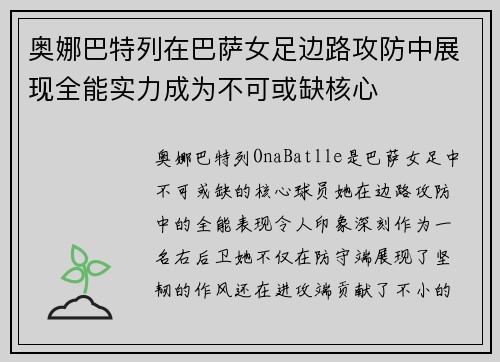 奥娜巴特列在巴萨女足边路攻防中展现全能实力成为不可或缺核心