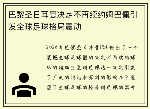 巴黎圣日耳曼决定不再续约姆巴佩引发全球足球格局震动