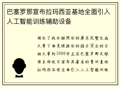 巴塞罗那宣布拉玛西亚基地全面引入人工智能训练辅助设备