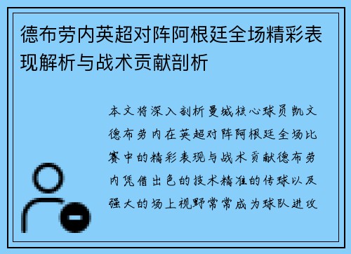 德布劳内英超对阵阿根廷全场精彩表现解析与战术贡献剖析
