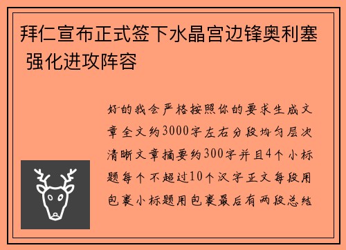拜仁宣布正式签下水晶宫边锋奥利塞 强化进攻阵容