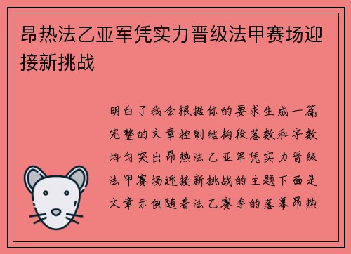 昂热法乙亚军凭实力晋级法甲赛场迎接新挑战
