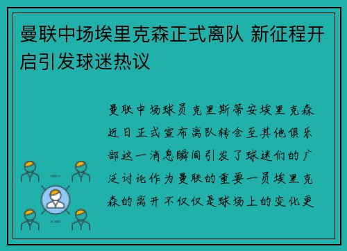 曼联中场埃里克森正式离队 新征程开启引发球迷热议