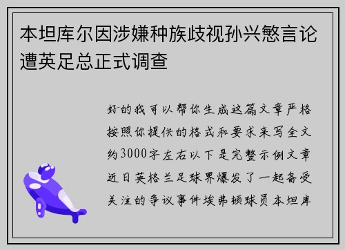 本坦库尔因涉嫌种族歧视孙兴慜言论遭英足总正式调查
