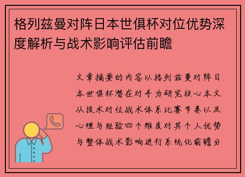 格列兹曼对阵日本世俱杯对位优势深度解析与战术影响评估前瞻