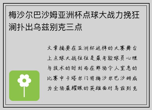 梅沙尔巴沙姆亚洲杯点球大战力挽狂澜扑出乌兹别克三点
