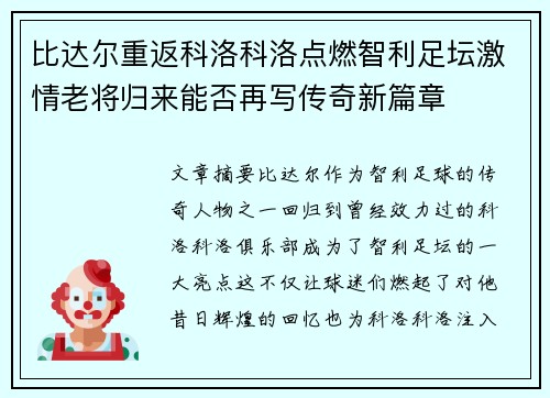 比达尔重返科洛科洛点燃智利足坛激情老将归来能否再写传奇新篇章