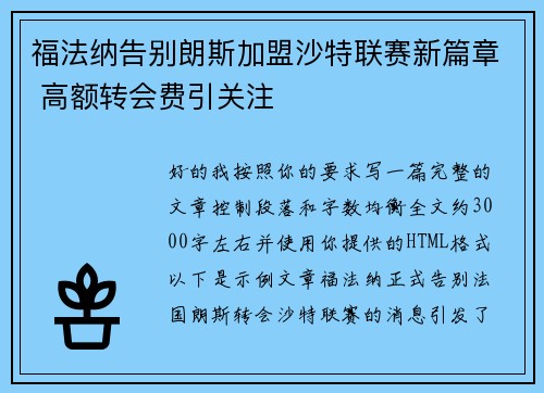 福法纳告别朗斯加盟沙特联赛新篇章 高额转会费引关注