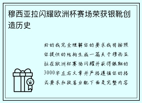 穆西亚拉闪耀欧洲杯赛场荣获银靴创造历史