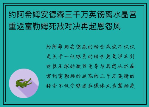 约阿希姆安德森三千万英镑离水晶宫重返富勒姆死敌对决再起恩怨风