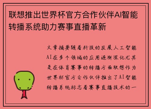 联想推出世界杯官方合作伙伴AI智能转播系统助力赛事直播革新