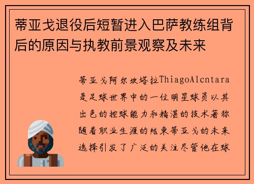 蒂亚戈退役后短暂进入巴萨教练组背后的原因与执教前景观察及未来