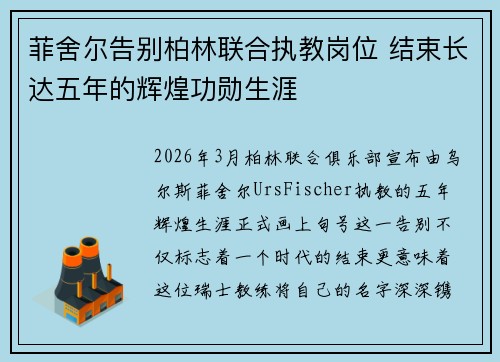 菲舍尔告别柏林联合执教岗位 结束长达五年的辉煌功勋生涯