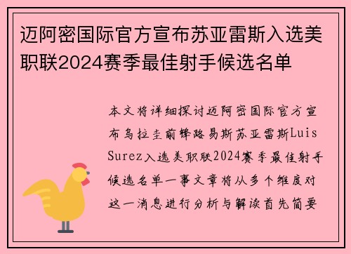 迈阿密国际官方宣布苏亚雷斯入选美职联2024赛季最佳射手候选名单