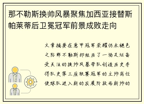 那不勒斯换帅风暴聚焦加西亚接替斯帕莱蒂后卫冕冠军前景成败走向