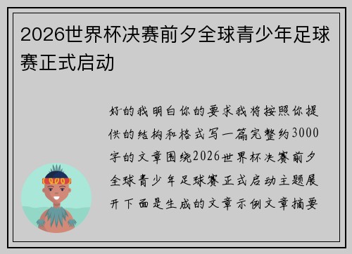 2026世界杯决赛前夕全球青少年足球赛正式启动
