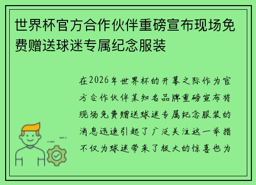 世界杯官方合作伙伴重磅宣布现场免费赠送球迷专属纪念服装