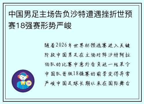 中国男足主场告负沙特遭遇挫折世预赛18强赛形势严峻