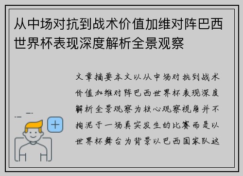 从中场对抗到战术价值加维对阵巴西世界杯表现深度解析全景观察