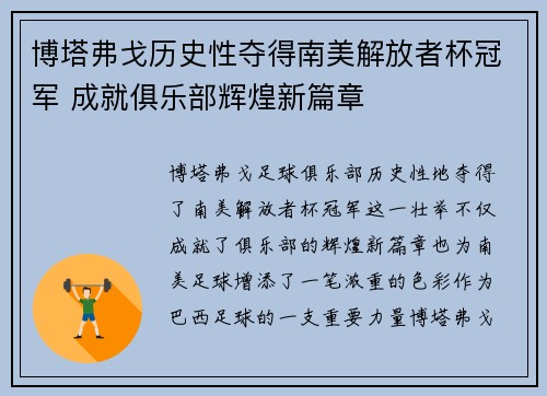 博塔弗戈历史性夺得南美解放者杯冠军 成就俱乐部辉煌新篇章