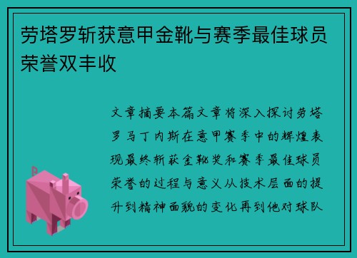 劳塔罗斩获意甲金靴与赛季最佳球员荣誉双丰收