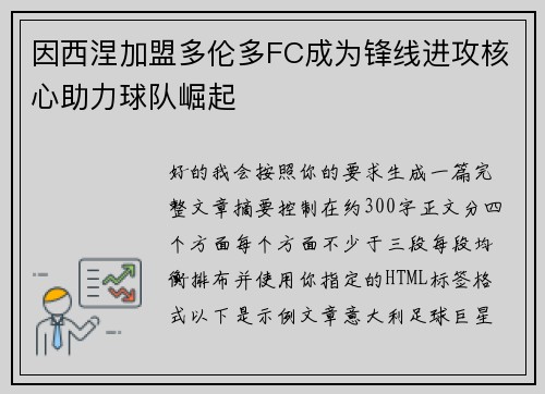 因西涅加盟多伦多FC成为锋线进攻核心助力球队崛起