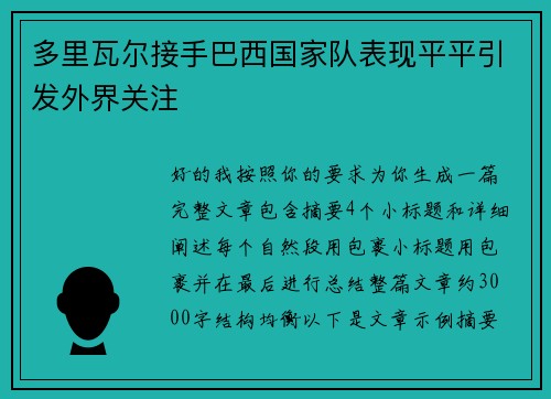 多里瓦尔接手巴西国家队表现平平引发外界关注