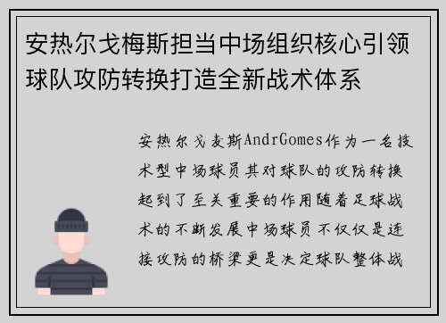安热尔戈梅斯担当中场组织核心引领球队攻防转换打造全新战术体系