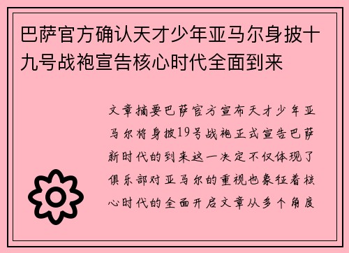 巴萨官方确认天才少年亚马尔身披十九号战袍宣告核心时代全面到来