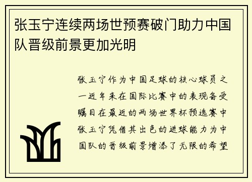 张玉宁连续两场世预赛破门助力中国队晋级前景更加光明