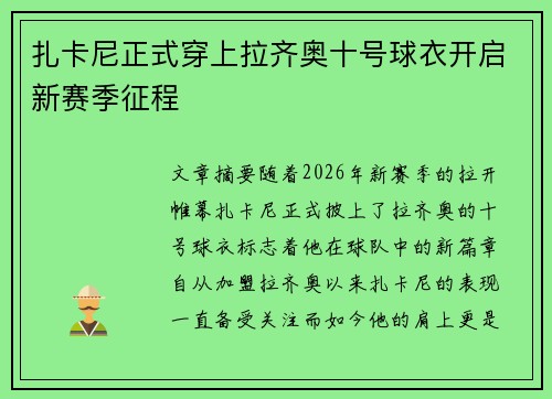 扎卡尼正式穿上拉齐奥十号球衣开启新赛季征程