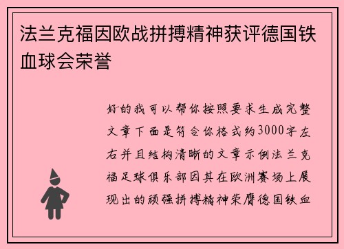 法兰克福因欧战拼搏精神获评德国铁血球会荣誉