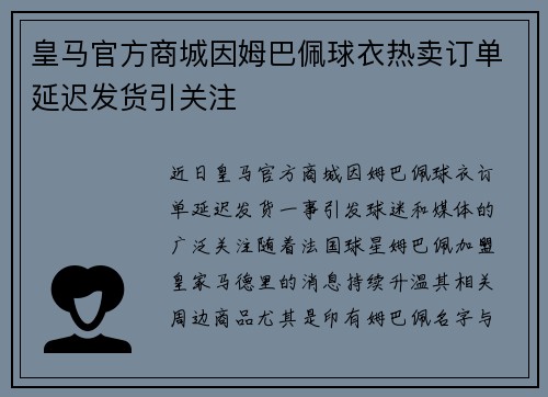 皇马官方商城因姆巴佩球衣热卖订单延迟发货引关注