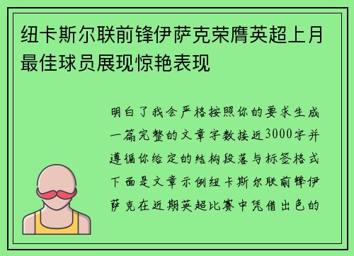 纽卡斯尔联前锋伊萨克荣膺英超上月最佳球员展现惊艳表现