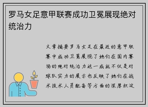 罗马女足意甲联赛成功卫冕展现绝对统治力