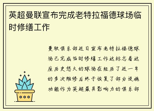 英超曼联宣布完成老特拉福德球场临时修缮工作